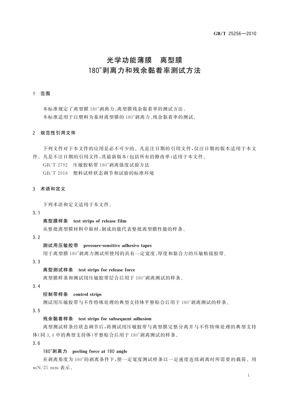 GB/T 25256-2010 光学功能薄膜 离型膜 180°剥离力和残余黏着率测试方法.pdf_第3页