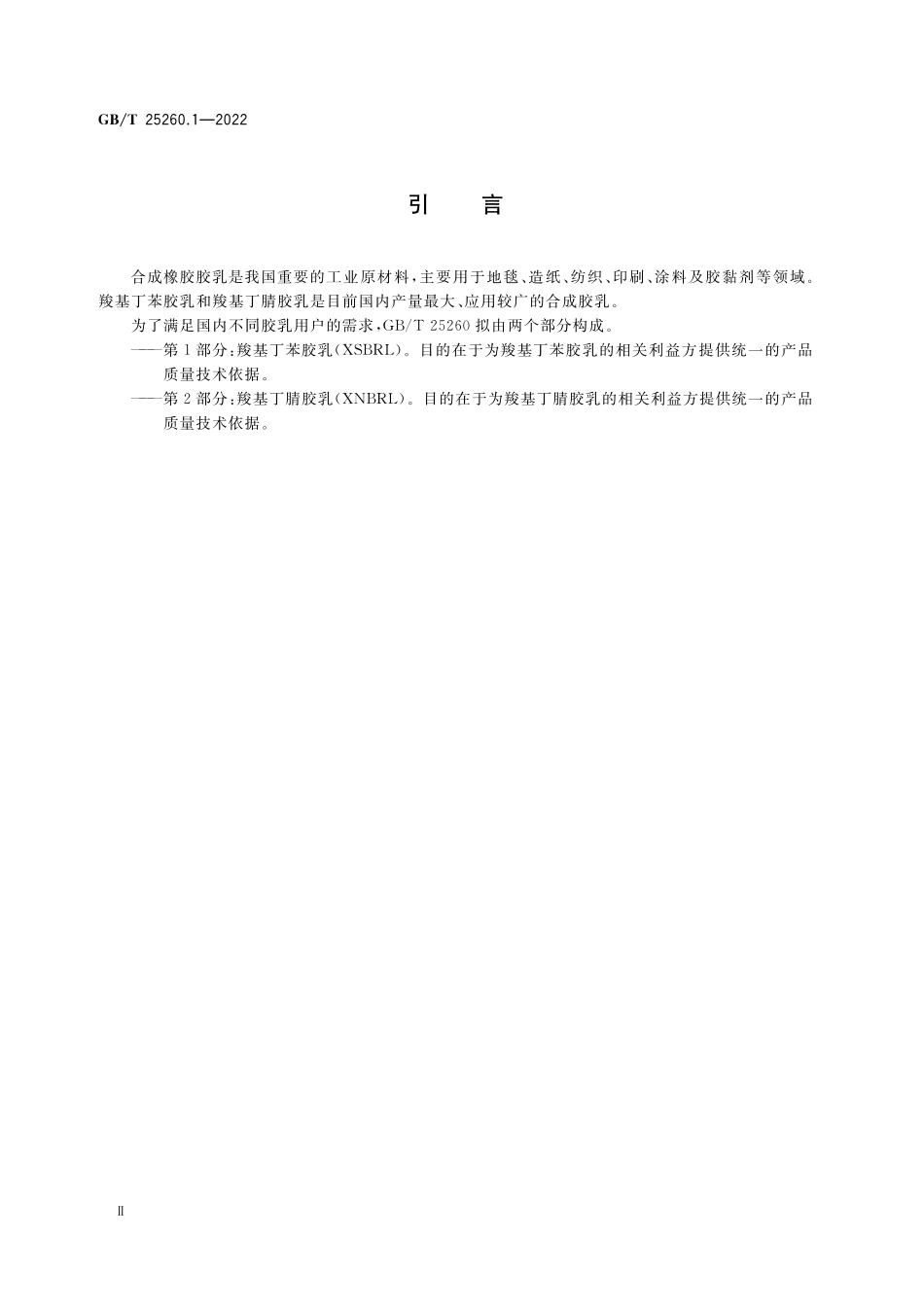 GB/T 25260.1-2022 合成胶乳 第1部分:羧基丁苯胶乳(XSBRL).pdf_第3页