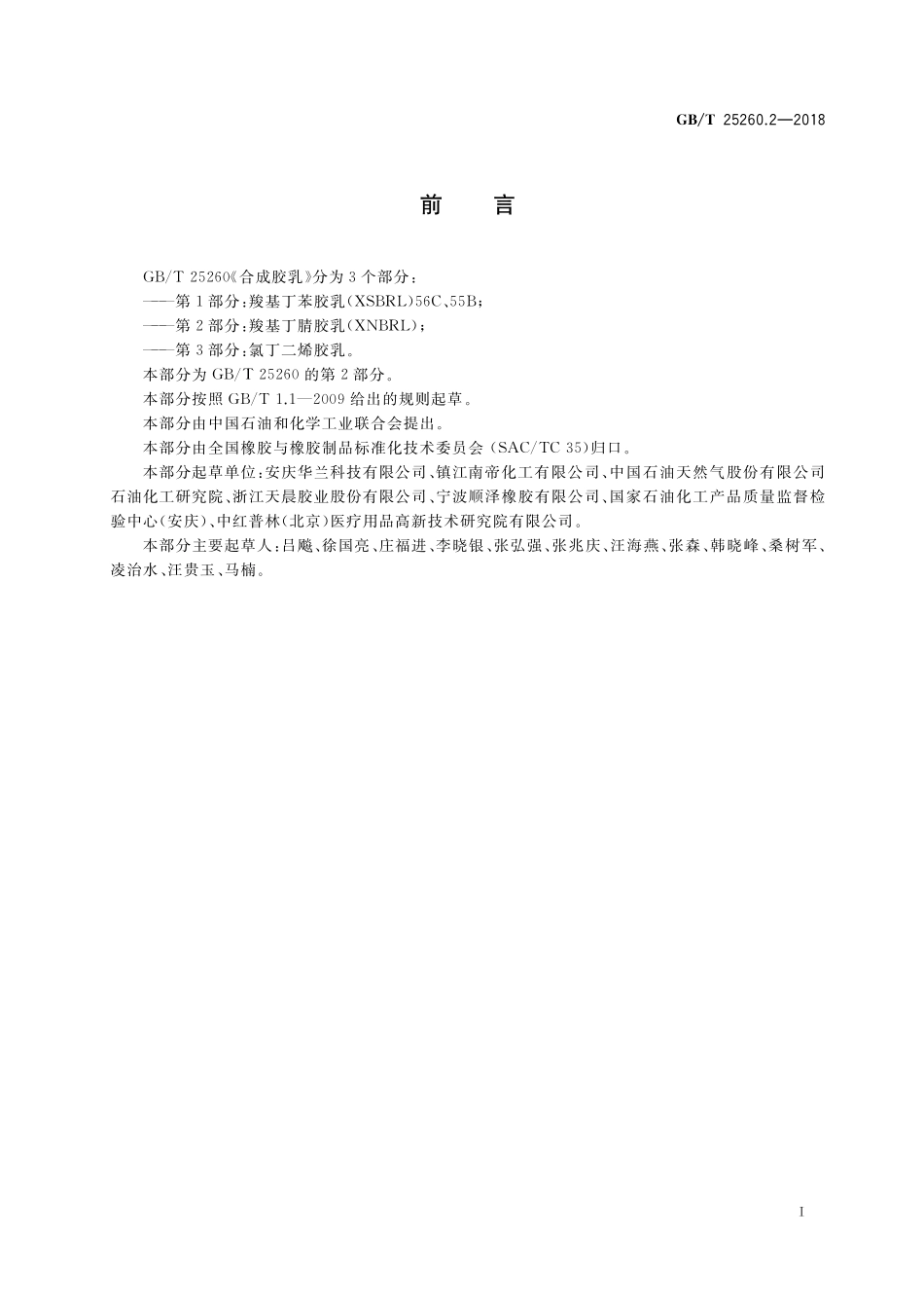 GB／T 25260.2-2018 合成胶乳 第2部分：羧基丁腈胶乳（XNBRL）.pdf_第2页