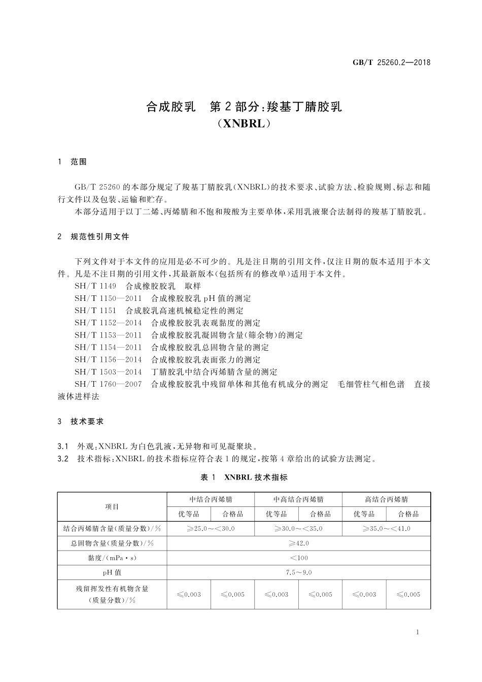 GB／T 25260.2-2018 合成胶乳 第2部分：羧基丁腈胶乳（XNBRL）.pdf_第3页