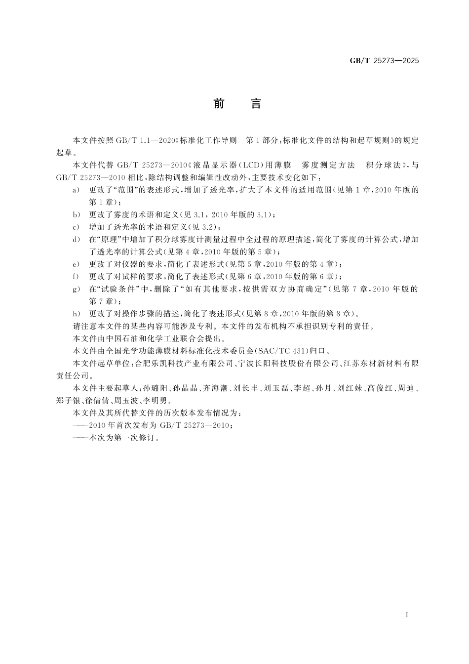 GB／T 25273-2025 液晶显示器（LCD）用薄膜 雾度和透光率测定方法 积分球法.pdf_第3页