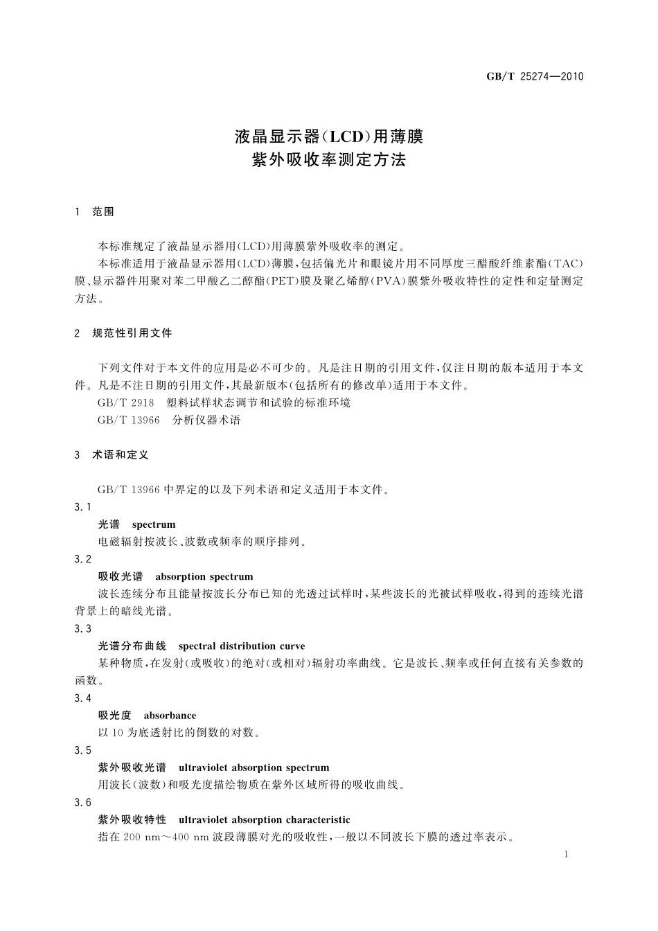 GB／T 25274-2010 液晶显示器（LCD）用薄膜 紫外吸收率测定方法.pdf_第3页