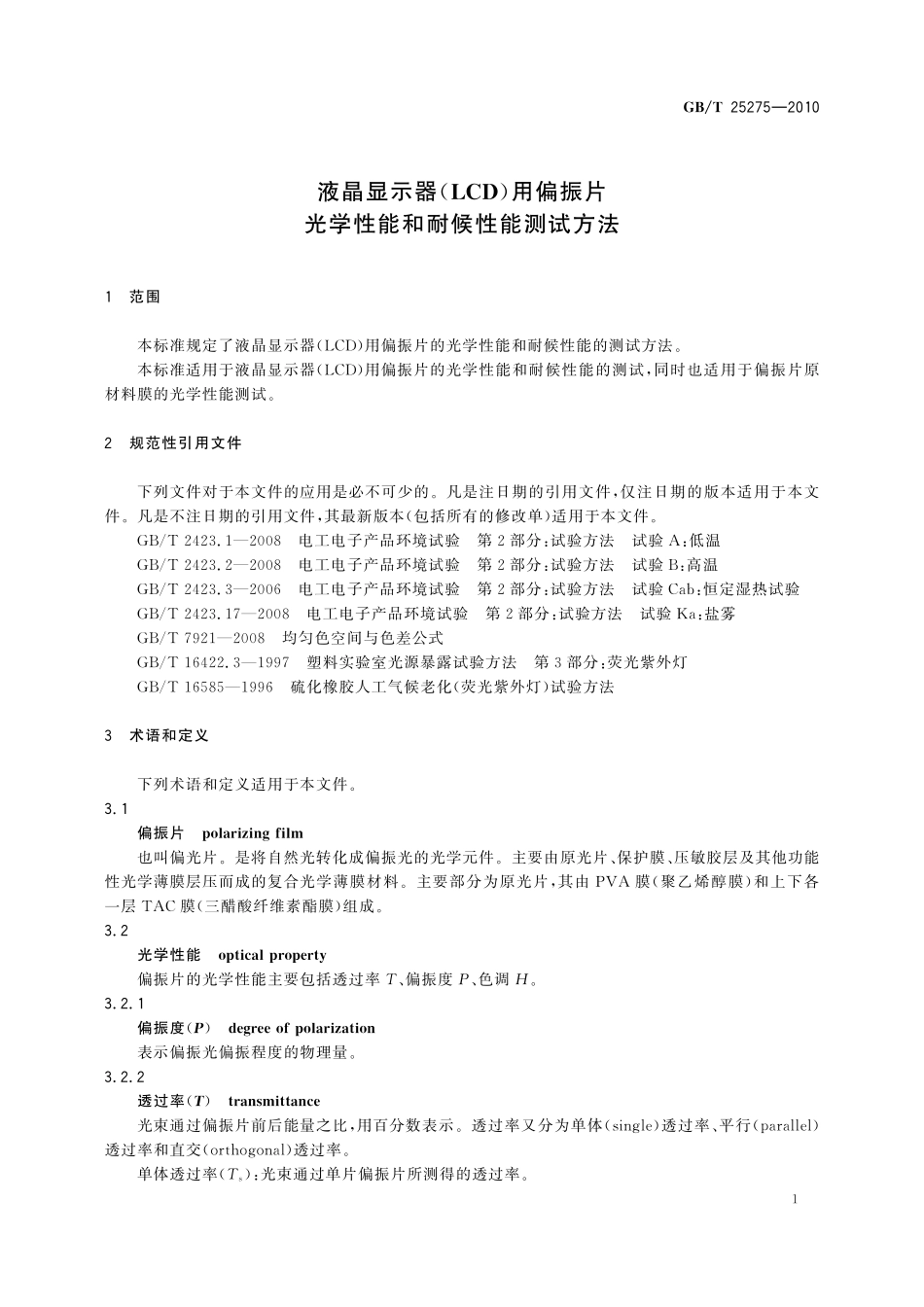 GB／T 25275-2010 液晶显示器（LCD）用偏振片 光学性能和耐候性能测试方法.pdf_第3页