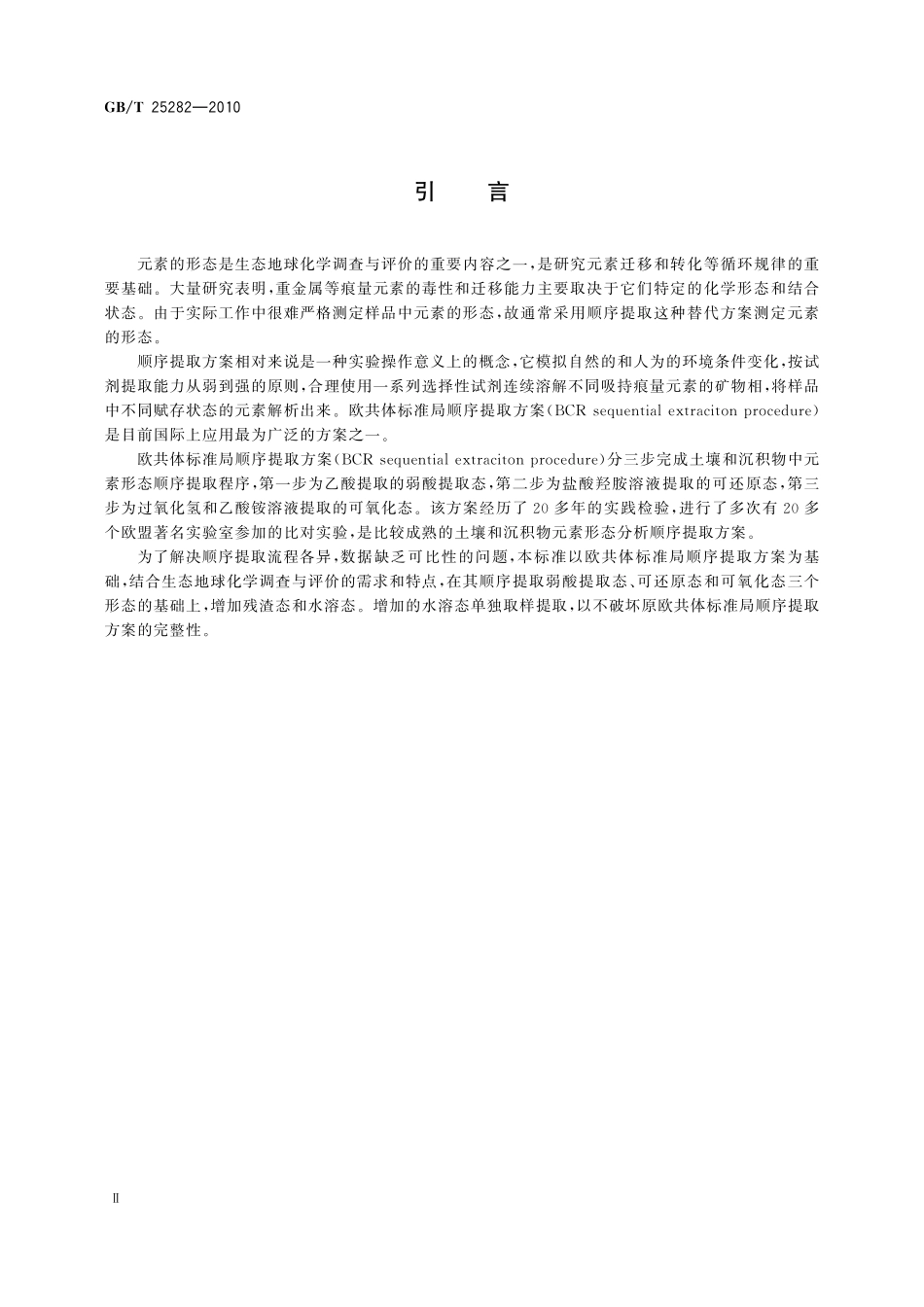 GB／T 25282-2010 土壤和沉积物 13个微量元素形态顺序提取程序.pdf_第3页
