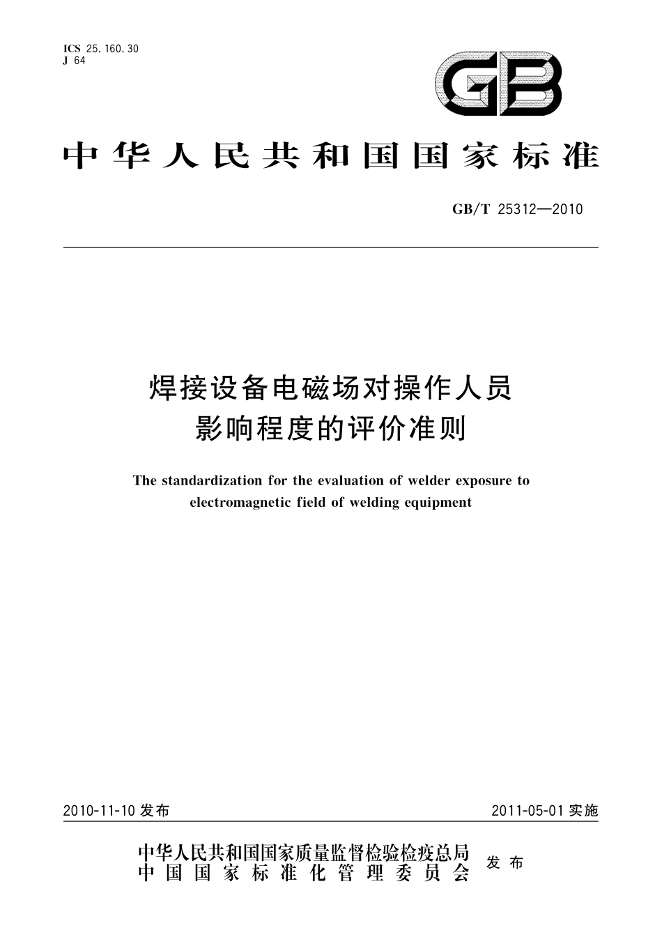 GB／T 25312-2010 焊接设备电磁场对操作人员影响程度的评价准则.pdf_第1页