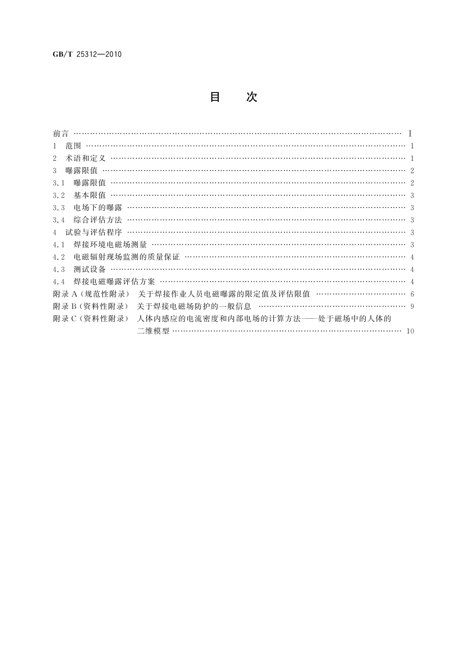 GB／T 25312-2010 焊接设备电磁场对操作人员影响程度的评价准则.pdf_第2页