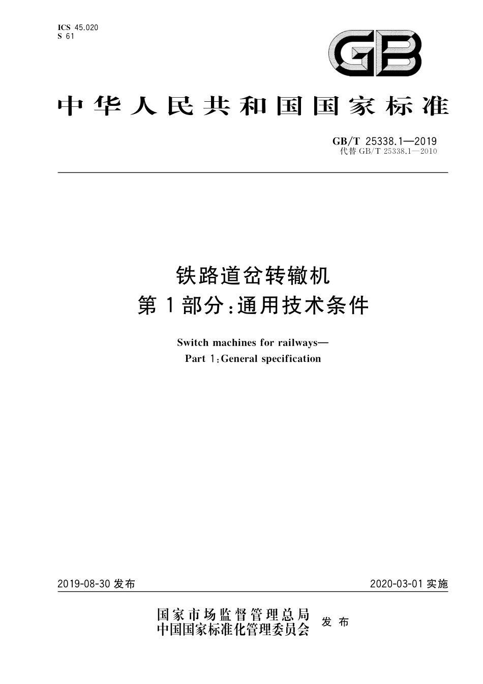 GB／T 25338.1-2019 铁路道岔转辙机 第1部分：通用技术条件.pdf_第1页