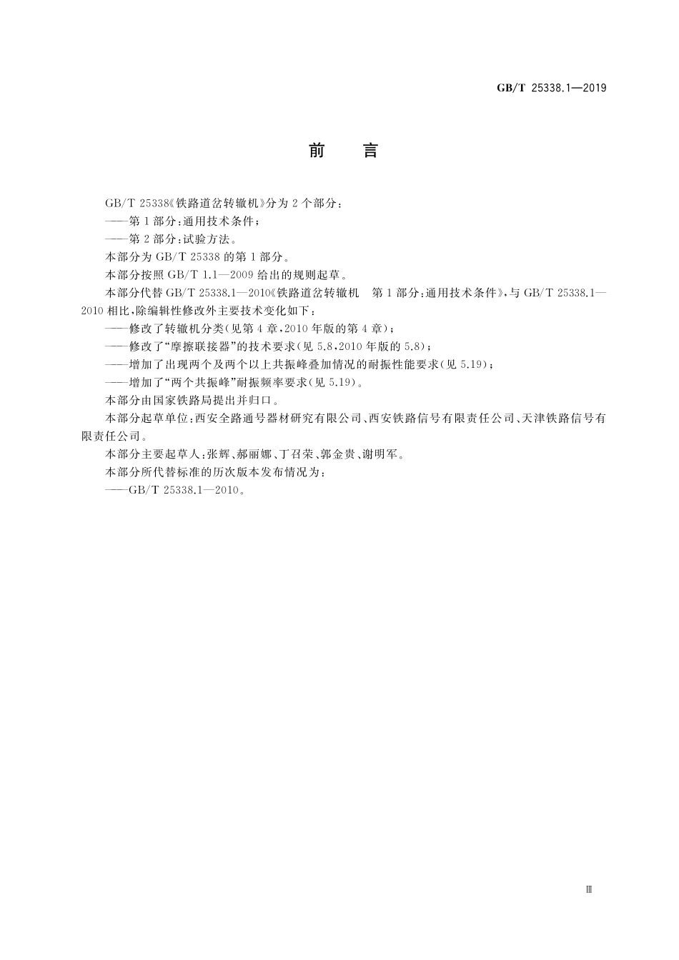 GB／T 25338.1-2019 铁路道岔转辙机 第1部分：通用技术条件.pdf_第3页