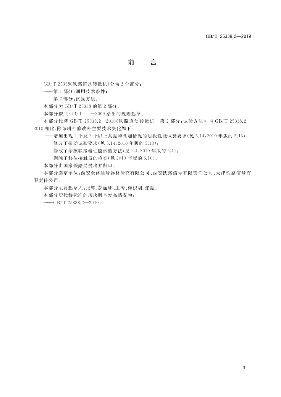 GB／T 25338.2-2019 铁路道岔转辙机 第2部分：试验方法.pdf_第3页