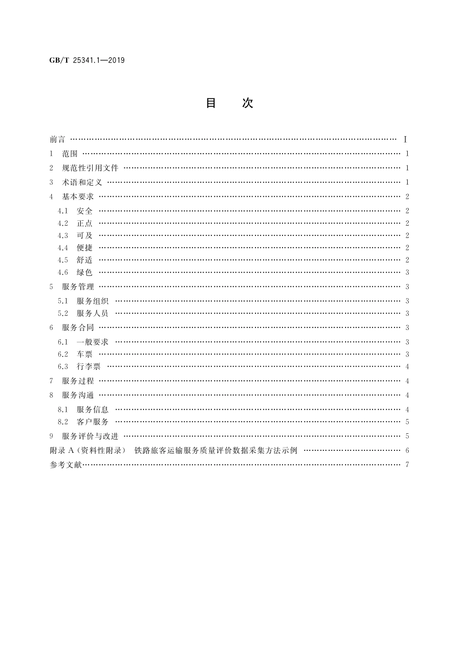 GB/T 25341.1-2019 铁路旅客运输服务质量 第1部分:总则.pdf_第2页