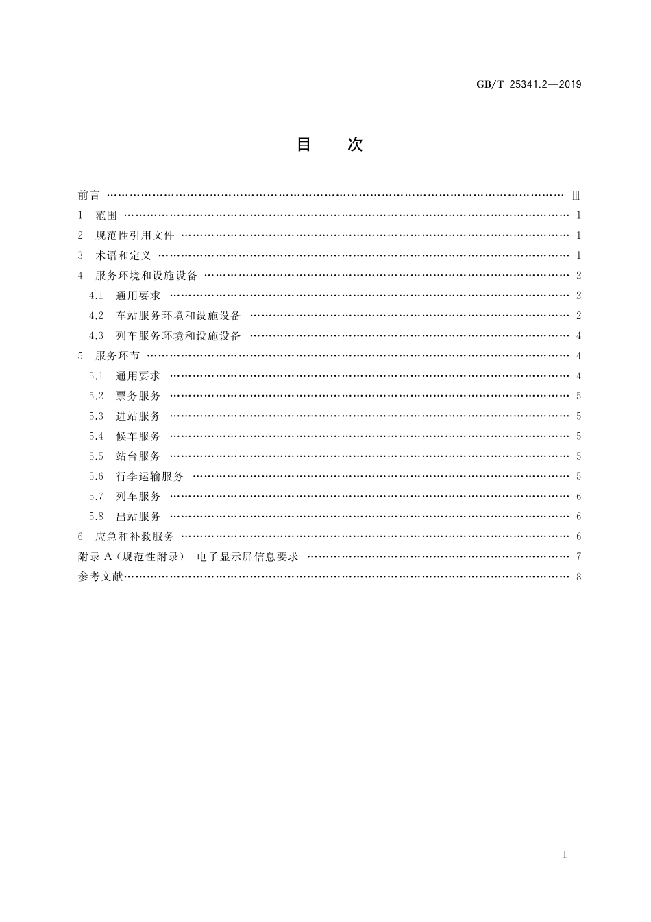 GB/T 25341.2-2019 铁路旅客运输服务质量 第2部分:服务过程.pdf_第2页