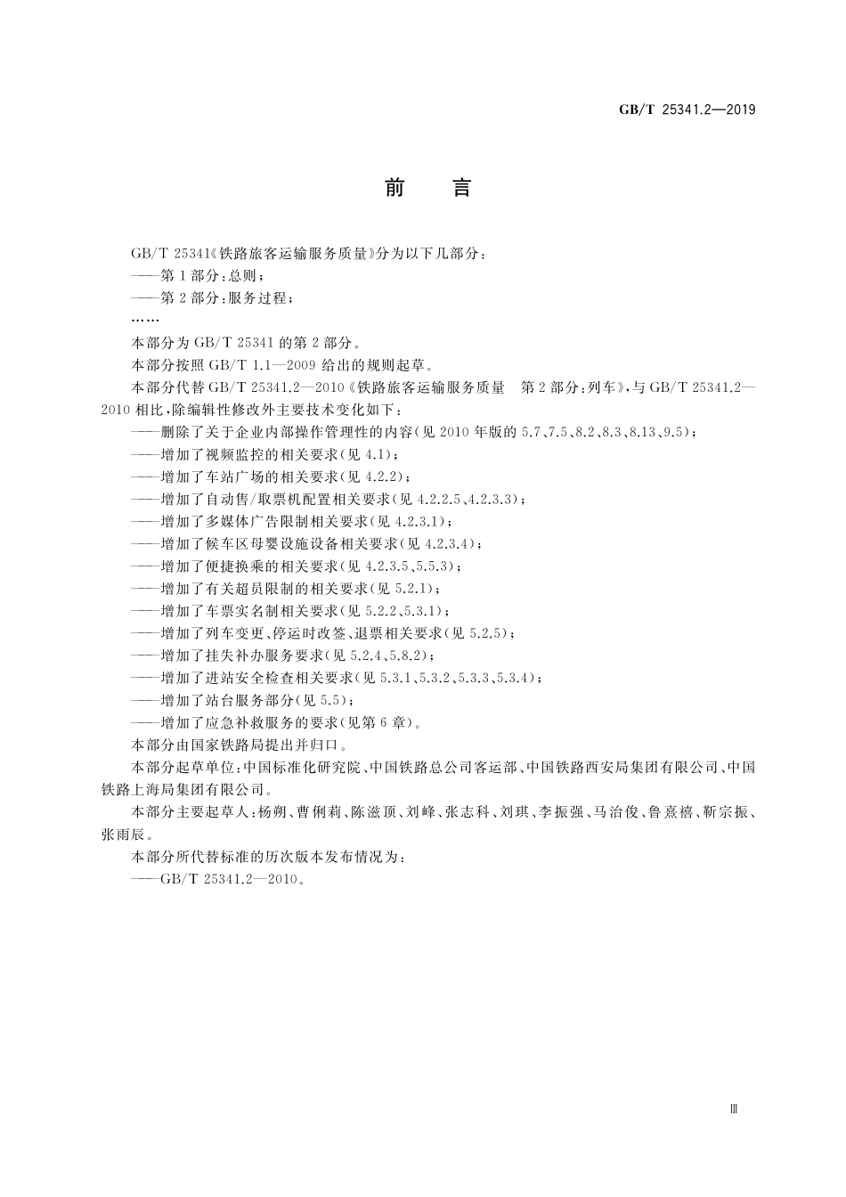 GB/T 25341.2-2019 铁路旅客运输服务质量 第2部分:服务过程.pdf_第3页