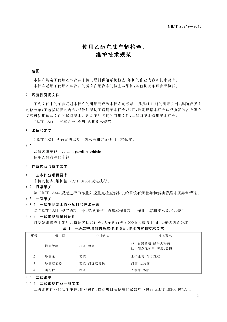 GB／T 25349-2010 使用乙醇汽油车辆检查、维护技术规范.pdf_第3页