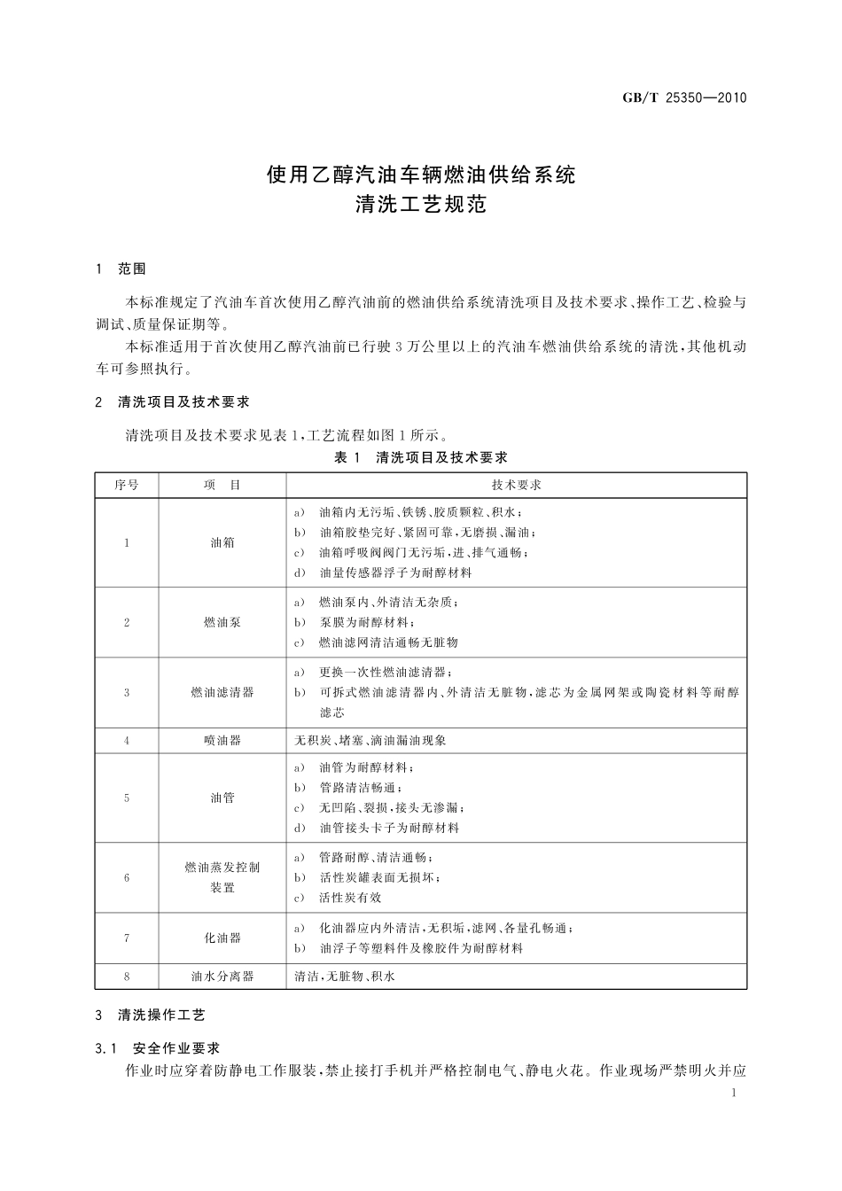 GB／T 25350-2010 使用乙醇汽油车辆燃油供给系统清洗工艺规范.pdf_第3页