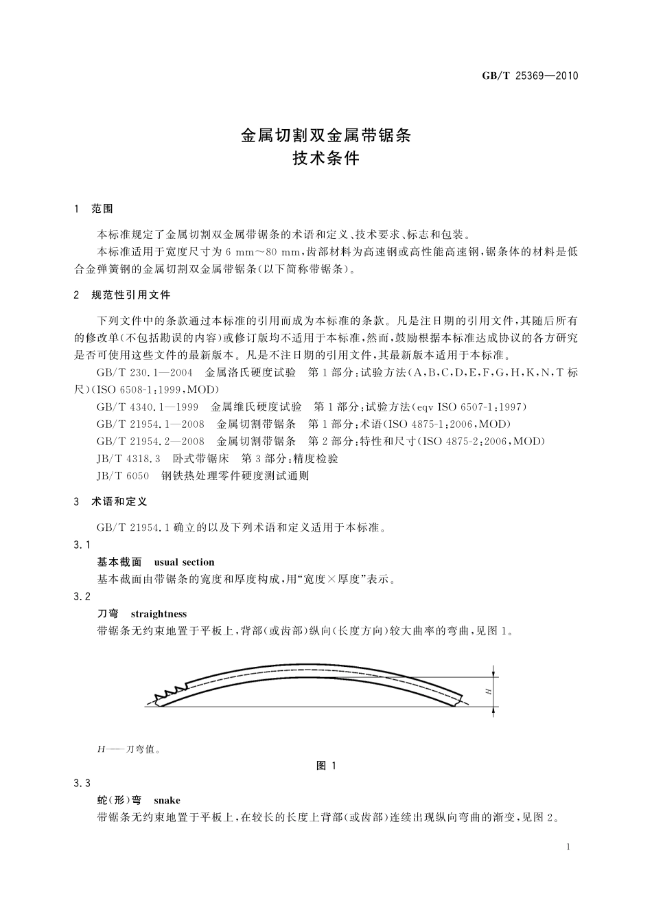 GB/T 25369-2010 金属切割双金属带锯条 技术条件.pdf_第3页
