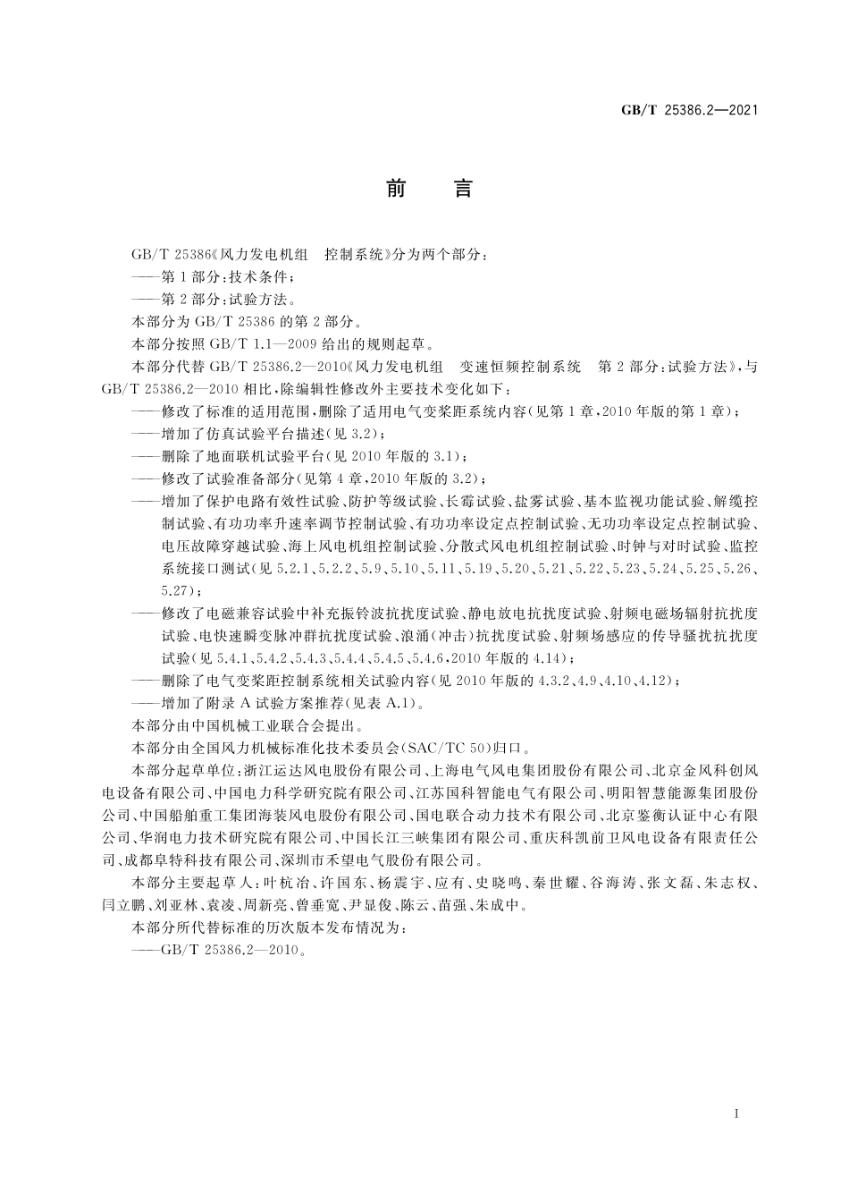 GB／T 25386.2-2021 风力发电机组 控制系统 第2部分：试验方法.pdf_第3页