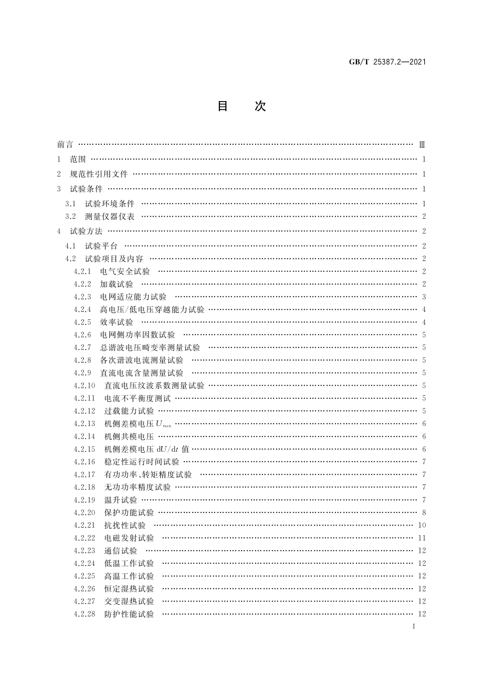 GB/T 25387.2-2021 风力发电机组 全功率变流器 第2部分:试验方法.pdf_第2页