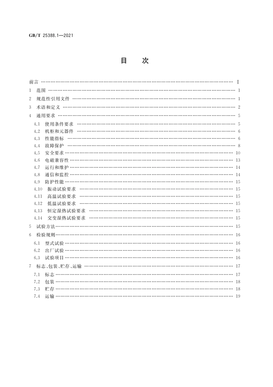 GB/T 25388.1-2021 风力发电机组 双馈式变流器 第1部分:技术条件.pdf_第2页