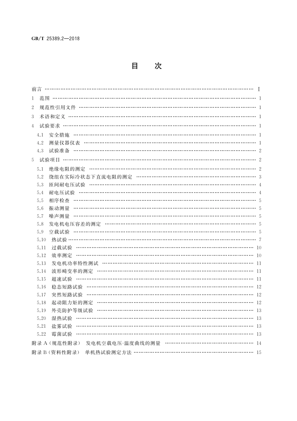 GB/T 25389.2-2018 风力发电机组 永磁同步发电机 第2部分:试验方法.pdf_第2页