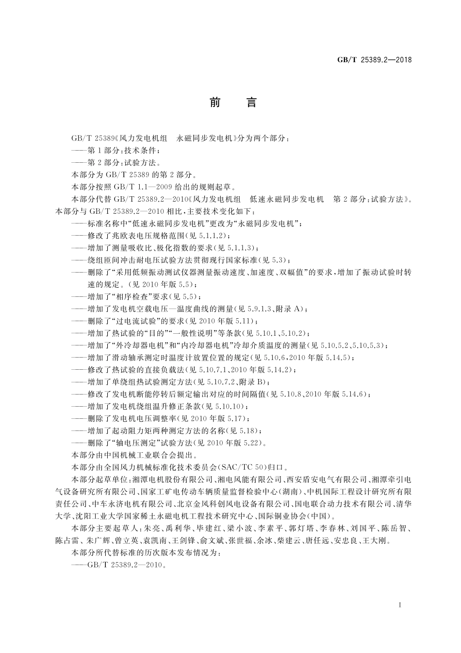GB/T 25389.2-2018 风力发电机组 永磁同步发电机 第2部分:试验方法.pdf_第3页