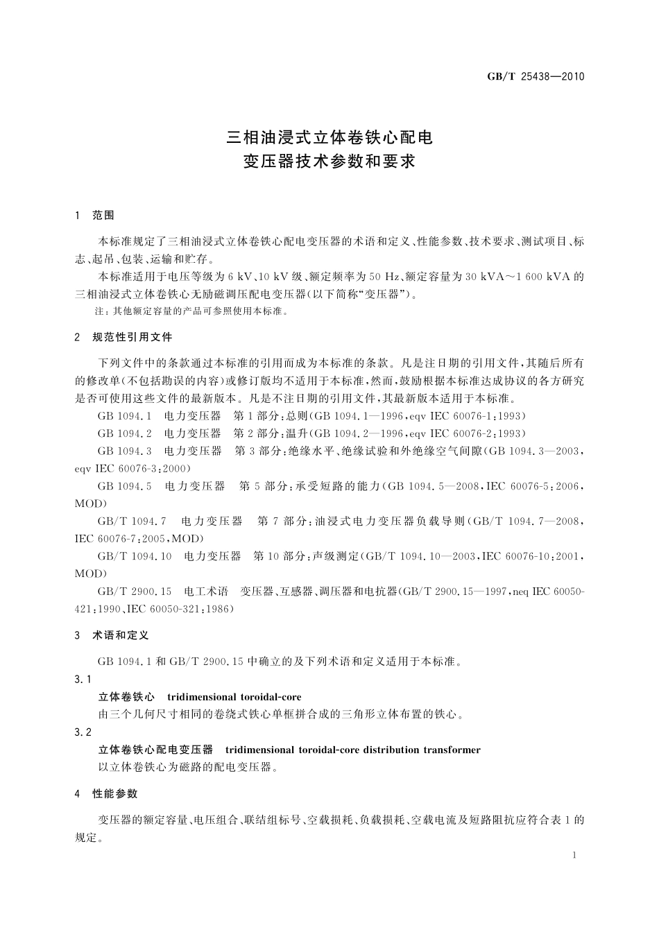 GB/T 25438-2010 三相油浸式立体卷铁心配电变压器技术参数和要求.pdf_第3页