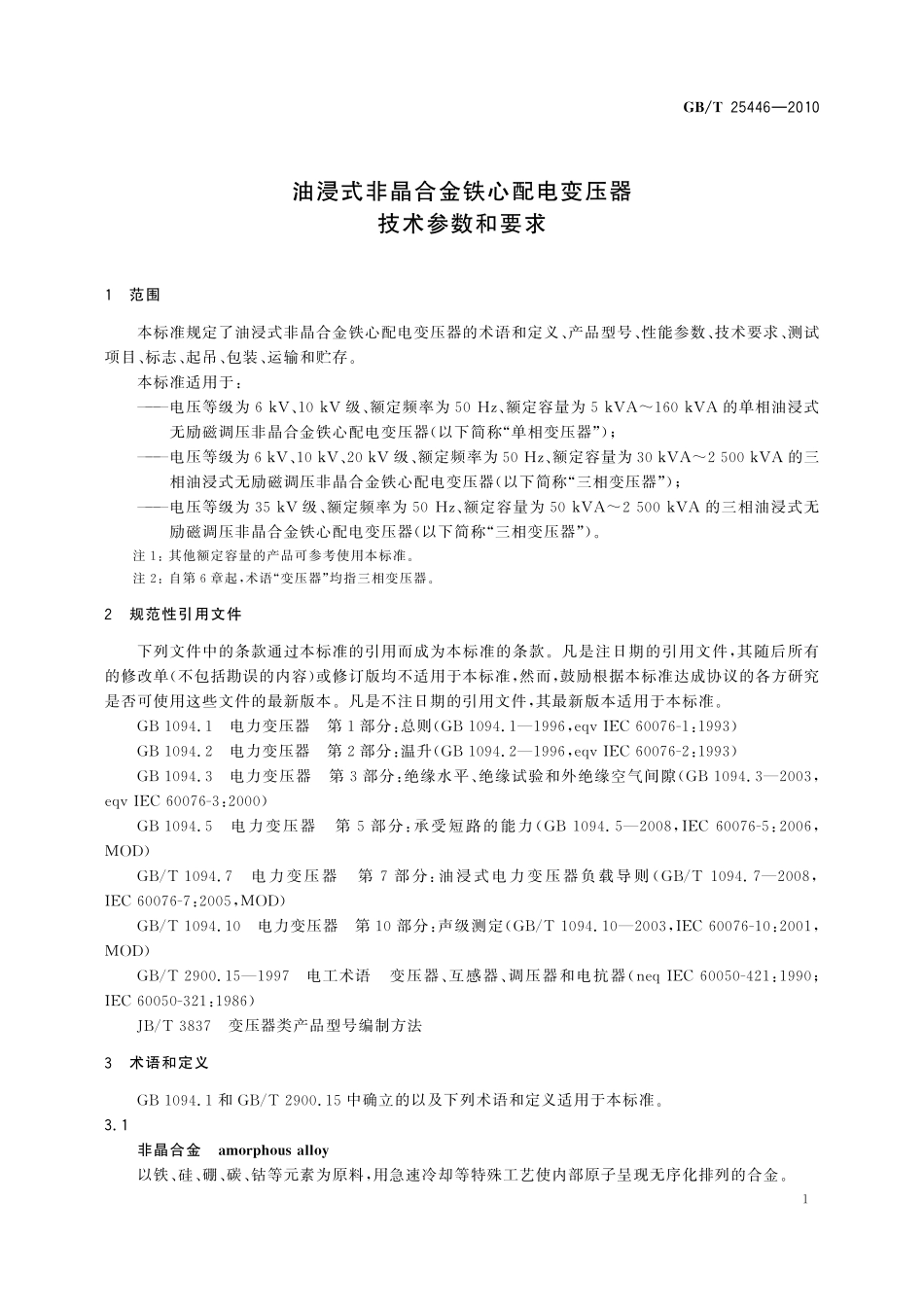 GB／T 25446-2010 油浸式非晶合金铁心配电变压器技术参数和要求.pdf_第3页
