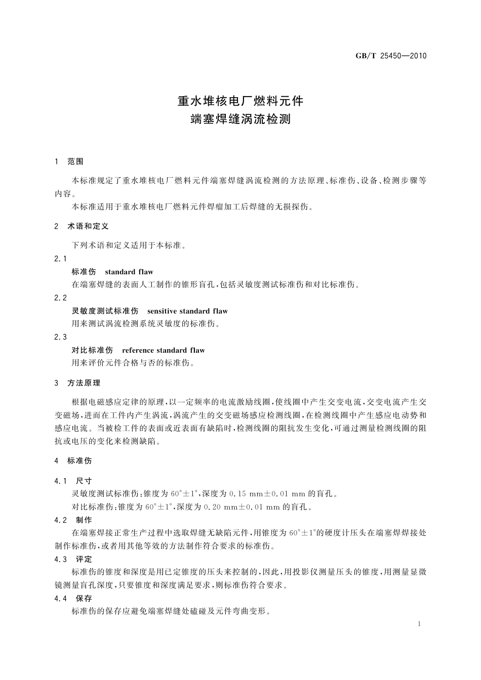 GB/T 25450-2010 重水堆核电厂燃料元件端塞焊缝涡流检测.pdf_第3页