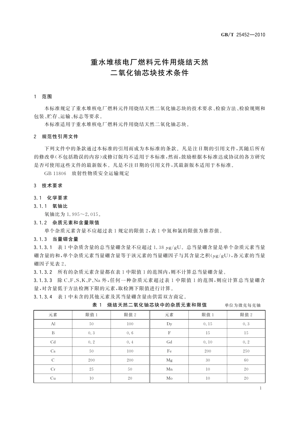 GB/T 25452-2010 重水堆核电厂燃料元件用烧结天然二氧化铀芯块技术条件.pdf_第3页