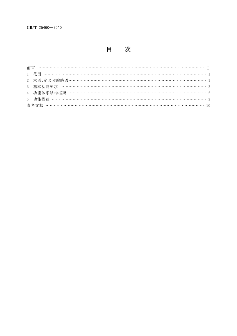 GB/T 25460-2010 面向制造业信息化的ASP平台功能体系结构.pdf_第2页