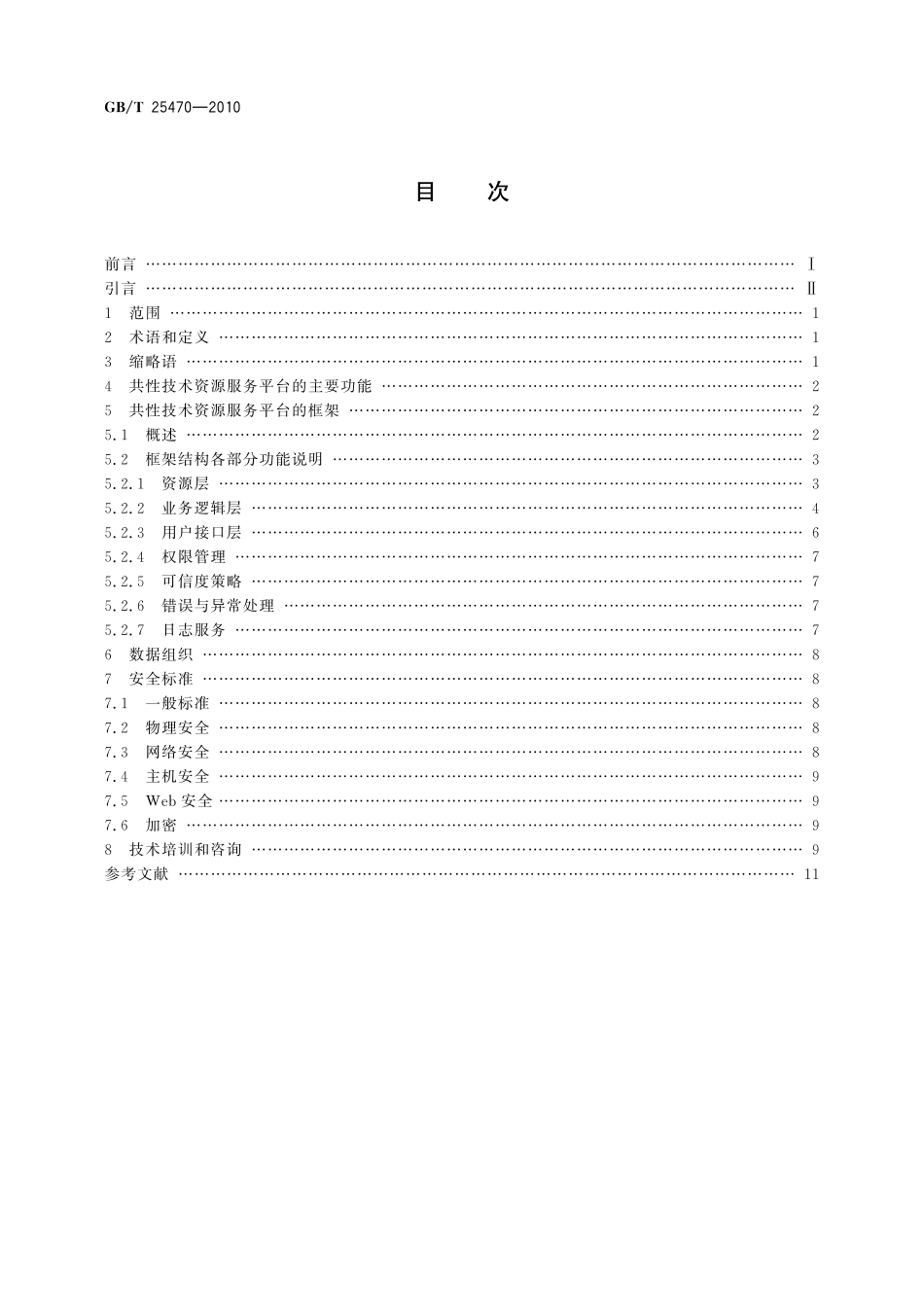 GB／T 25470-2010 制造业信息化共性技术资源服务平台功能规范.pdf_第2页