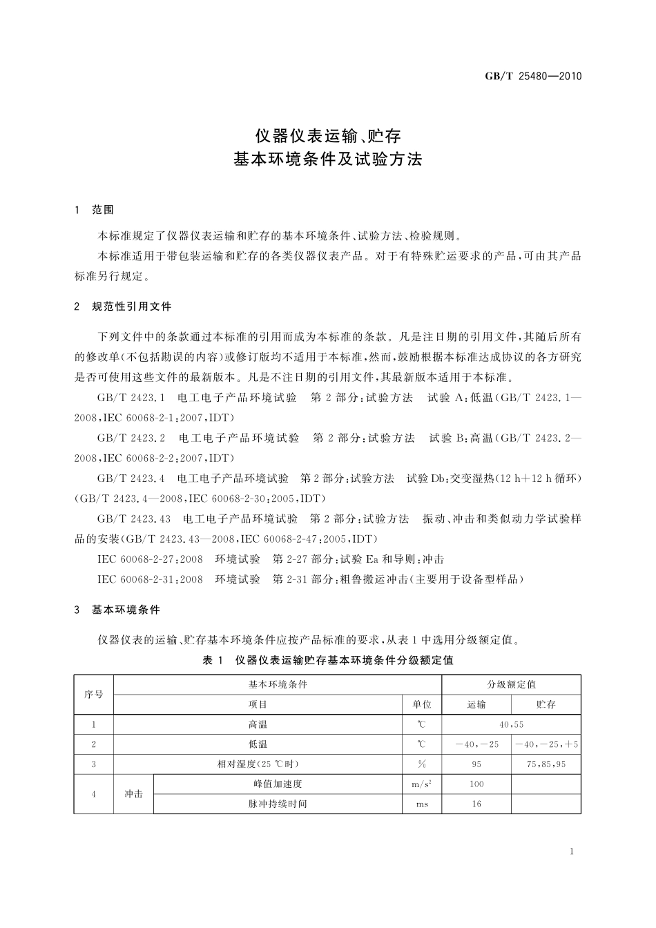 GB／T 25480-2010 仪器仪表运输、贮存基本环境条件及试验方法.pdf_第3页