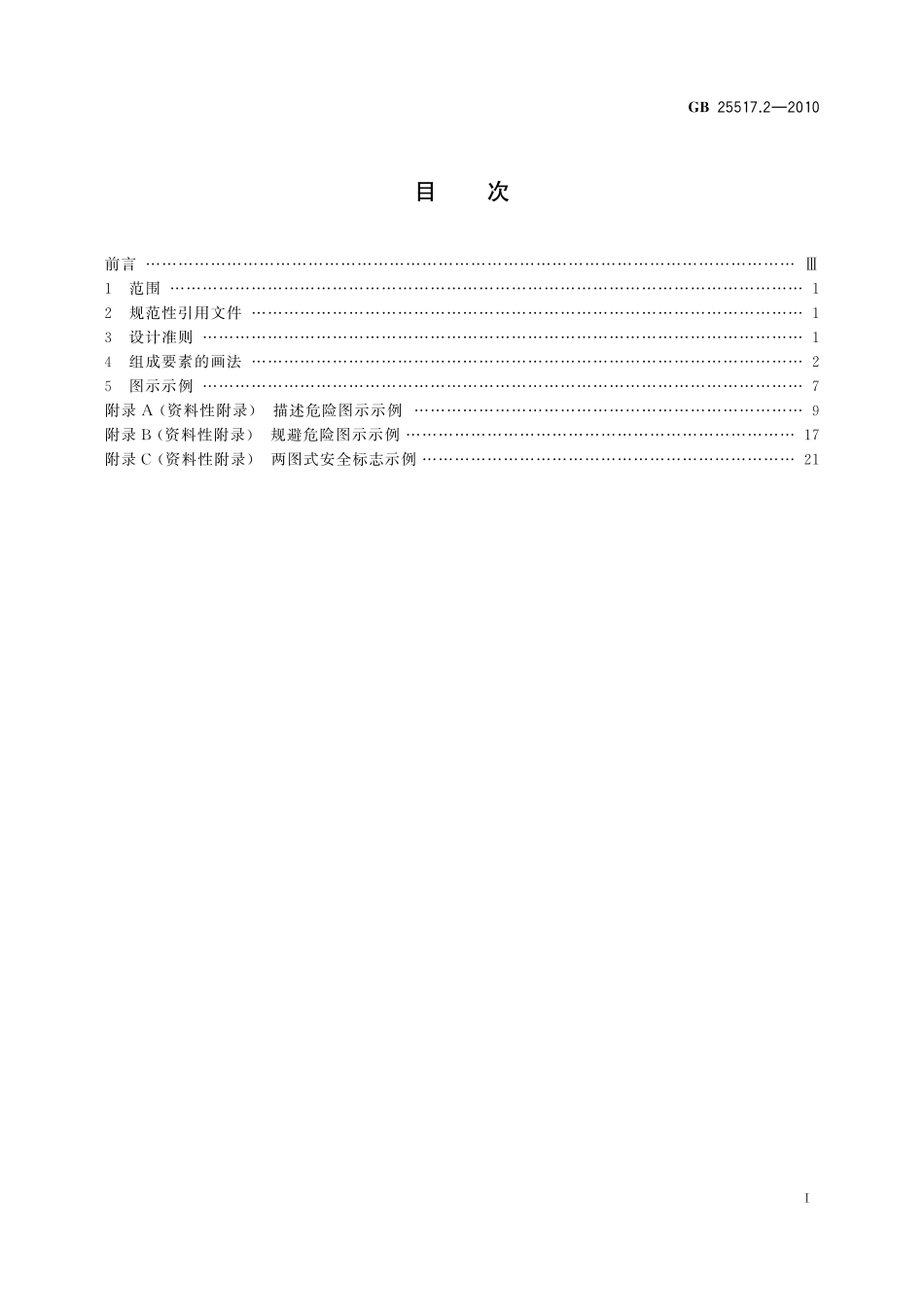 GB／T 25517.2-2010 矿山机械 安全标志 第2部分：危险图示符号.pdf_第2页