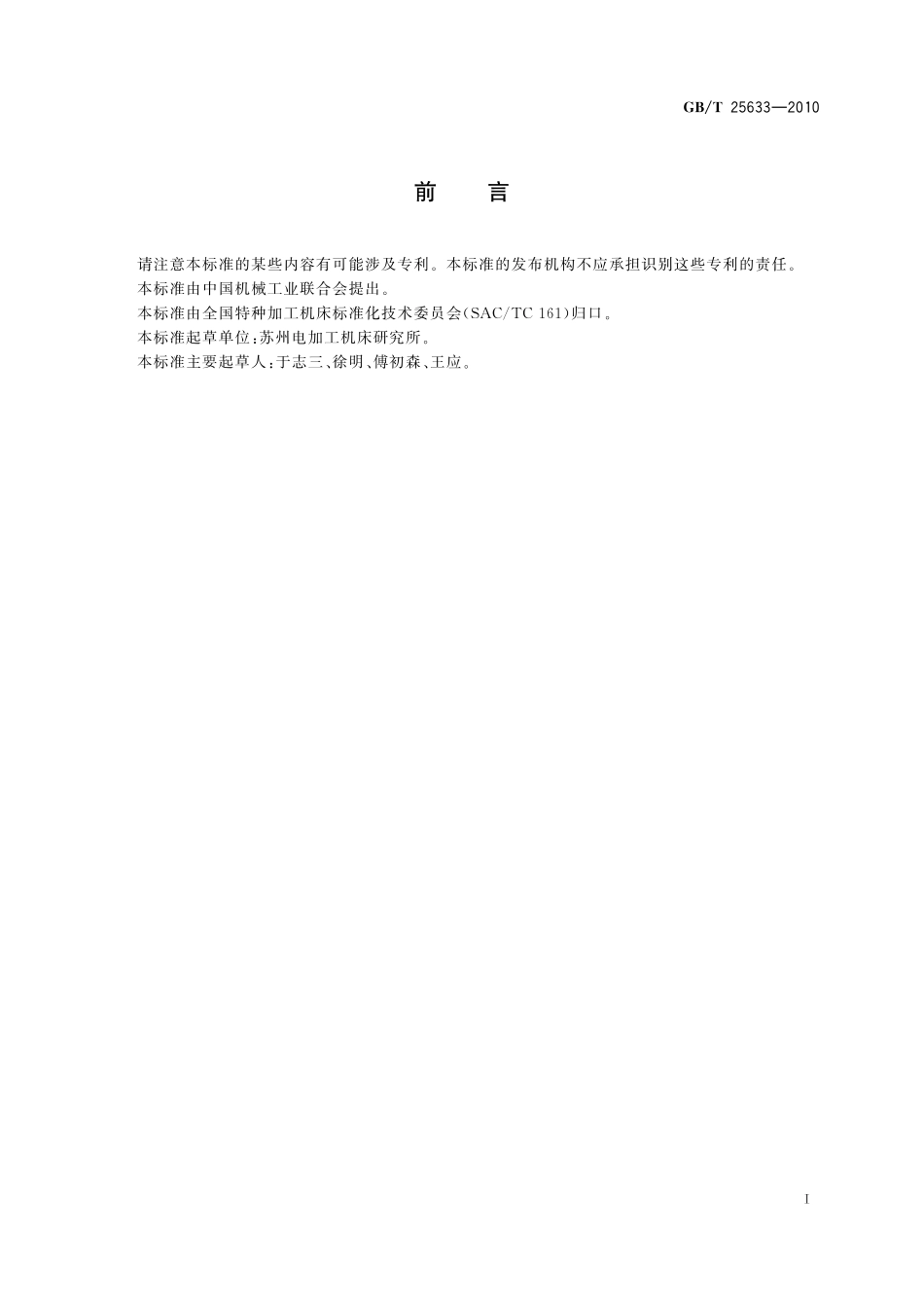 GB／T 25633-2010 电火花加工机床 电磁兼容性试验规范.pdf_第2页