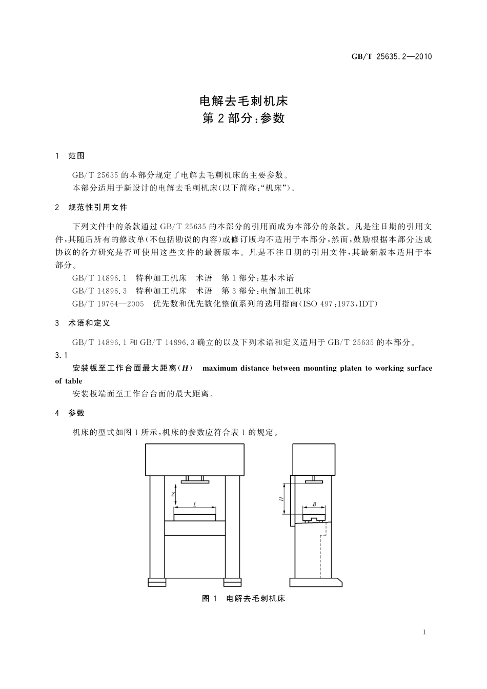 GB/T 25635.2-2010 电解去毛刺机床 第2部分:参数.pdf_第3页