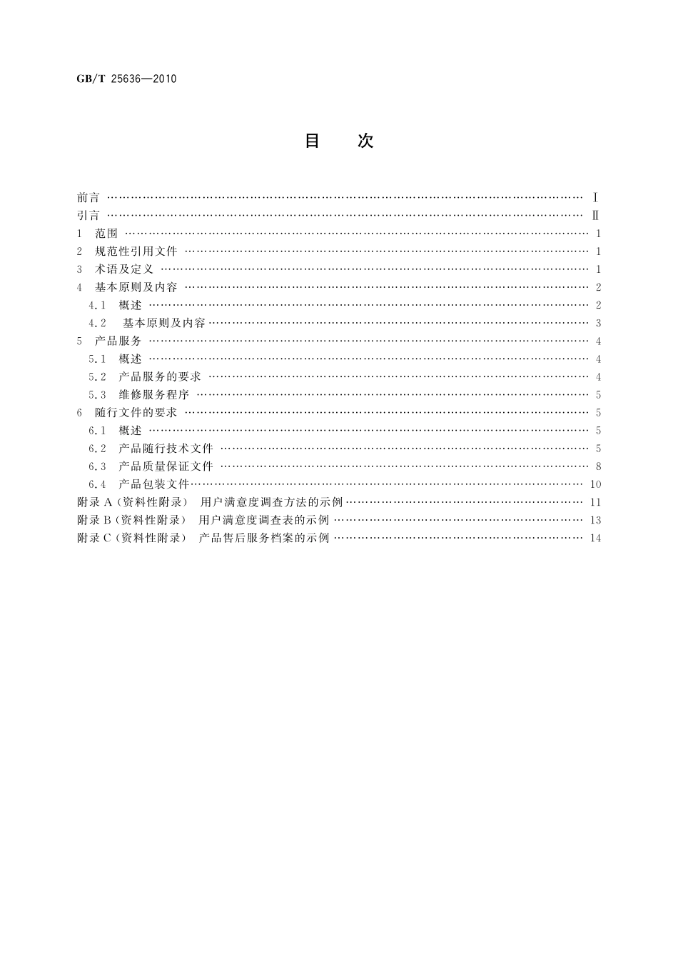 GB/T 25636-2010 机床数控系统 用户服务指南.pdf_第2页
