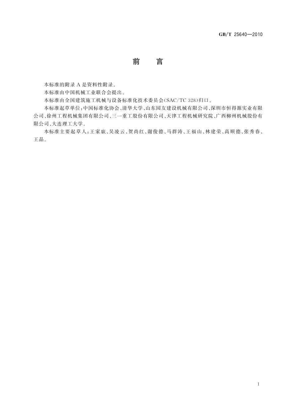 GB／T 25640-2010 道路施工与养护机械设备 沥青混凝土路面摊铺作业机群智能化 信息交换.pdf_第3页