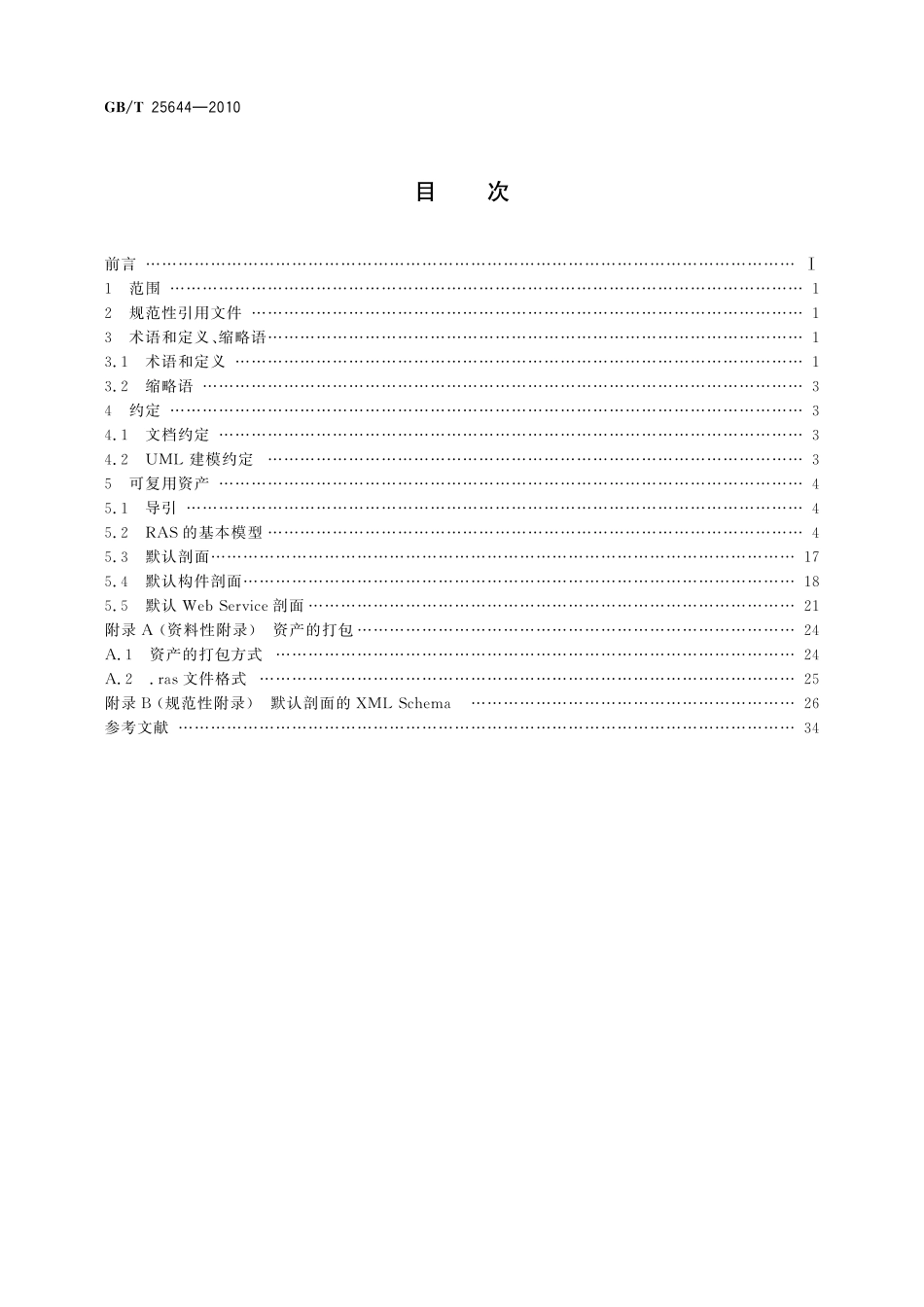 GB/T 25644-2010 信息技术 软件工程 可复用资产规范.pdf_第2页