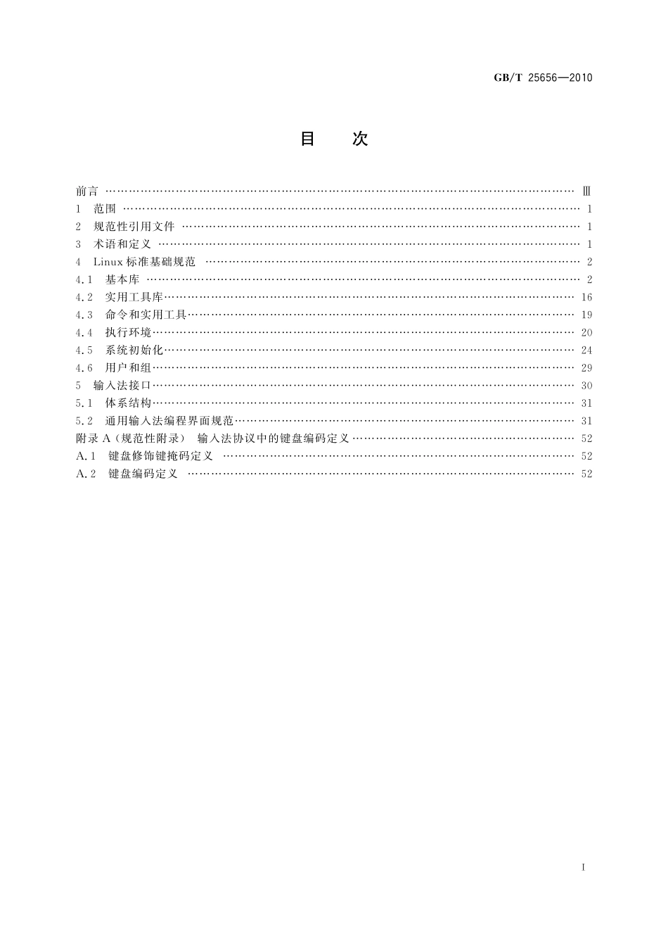 GB／T 25656-2010 信息技术 中文Linux应用编程界面(API)规范.pdf_第3页