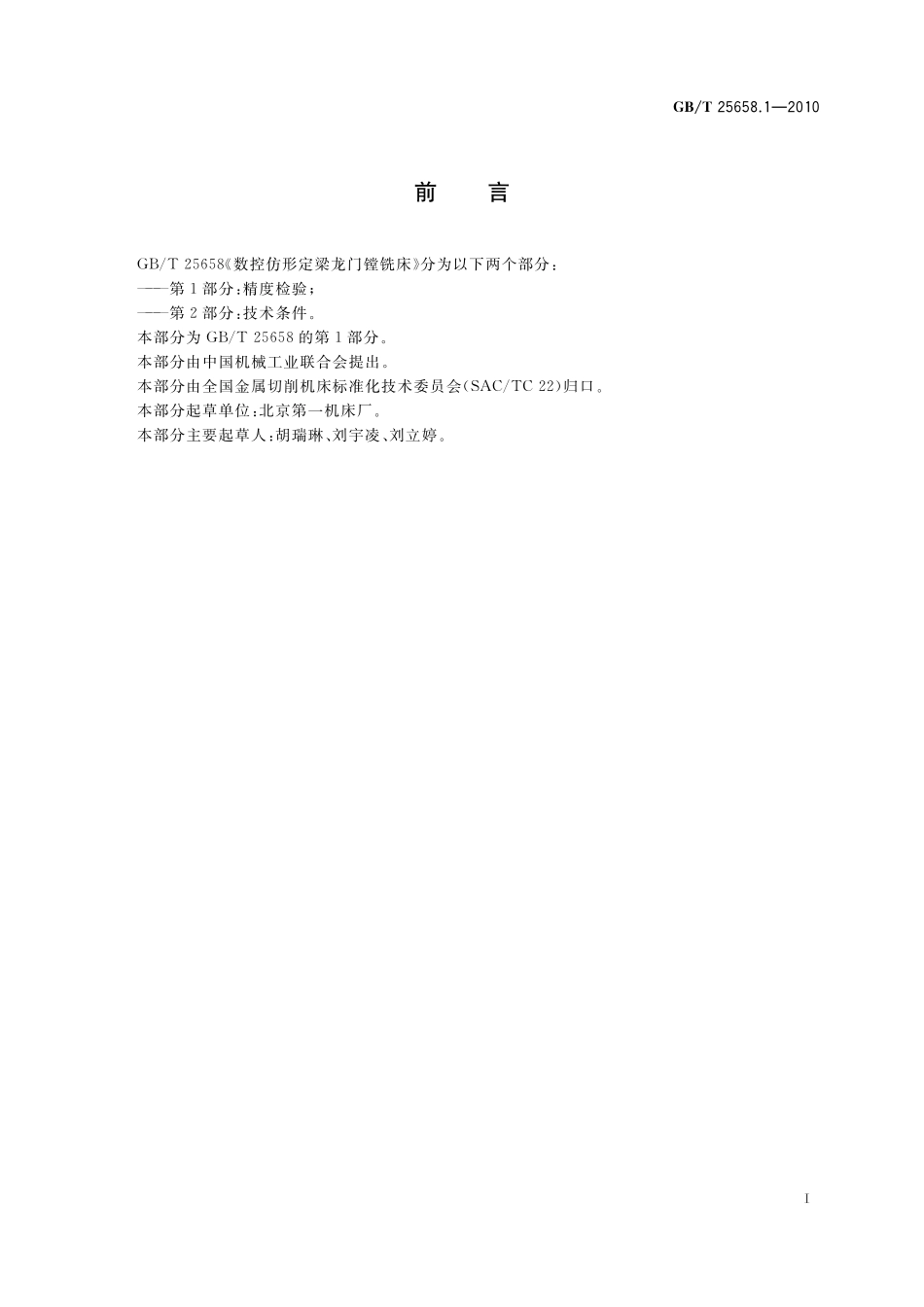 GB/T 25658.1-2010 数控仿形定梁龙门镗铣床 第1部分:精度检验.pdf_第3页