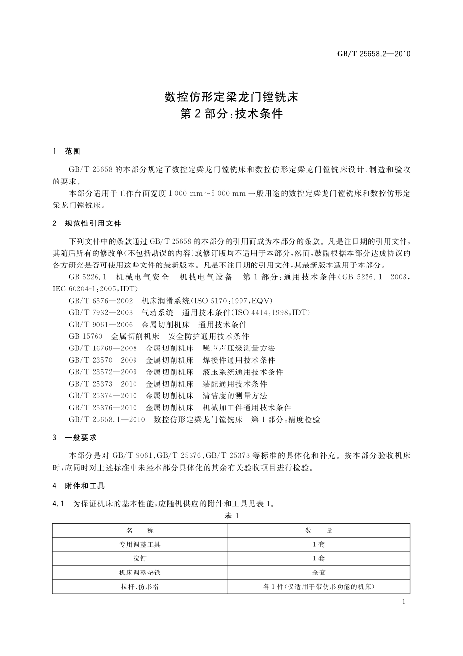 GB／T 25658.2-2010 数控仿形定梁龙门镗铣床 第2部分：技术条件.pdf_第3页