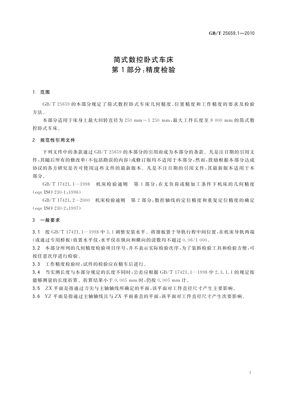 GB／T 25659.1-2010 简式数控卧式车床 第1部分：精度检验.pdf_第3页