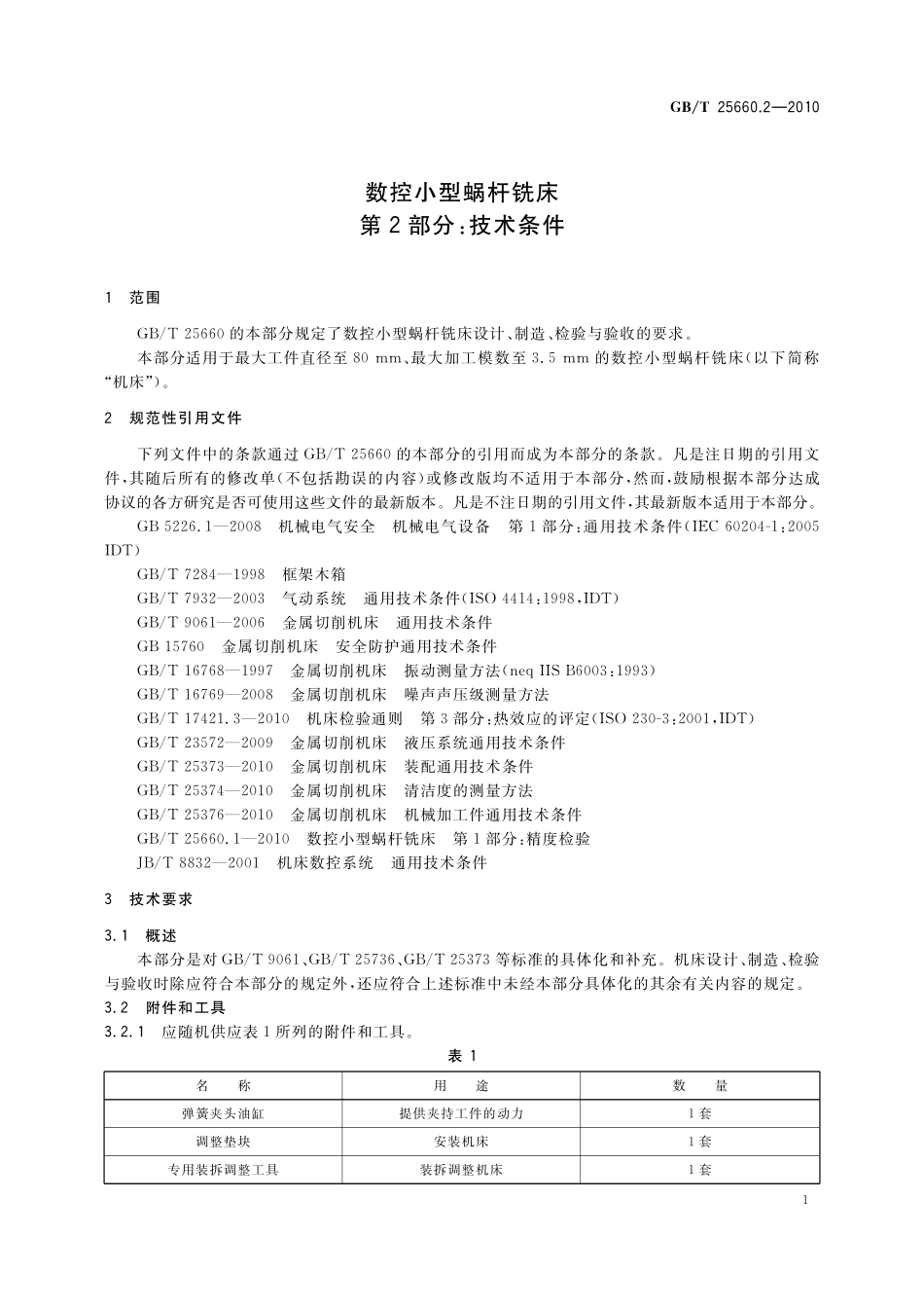 GB／T 25660.2-2010 数控小型蜗杆铣床 第2部分：技术条件.pdf_第3页
