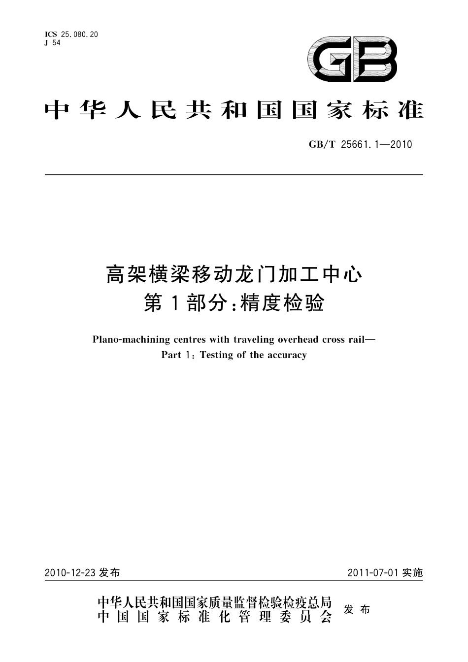 GB／T 25661.1-2010 高架横梁移动龙门加工中心 第1部分：精度检验.pdf_第1页