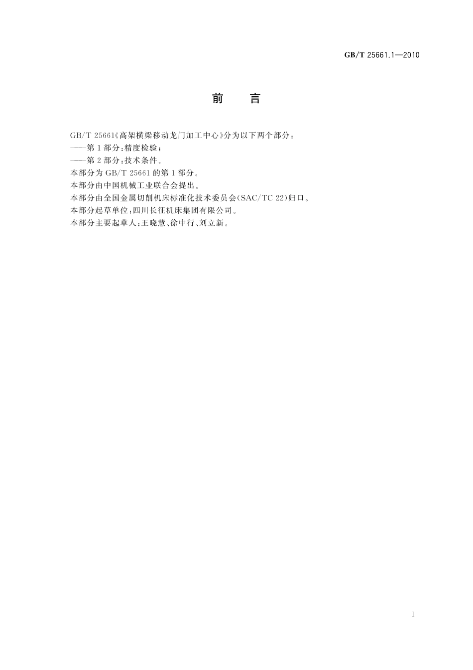 GB／T 25661.1-2010 高架横梁移动龙门加工中心 第1部分：精度检验.pdf_第3页