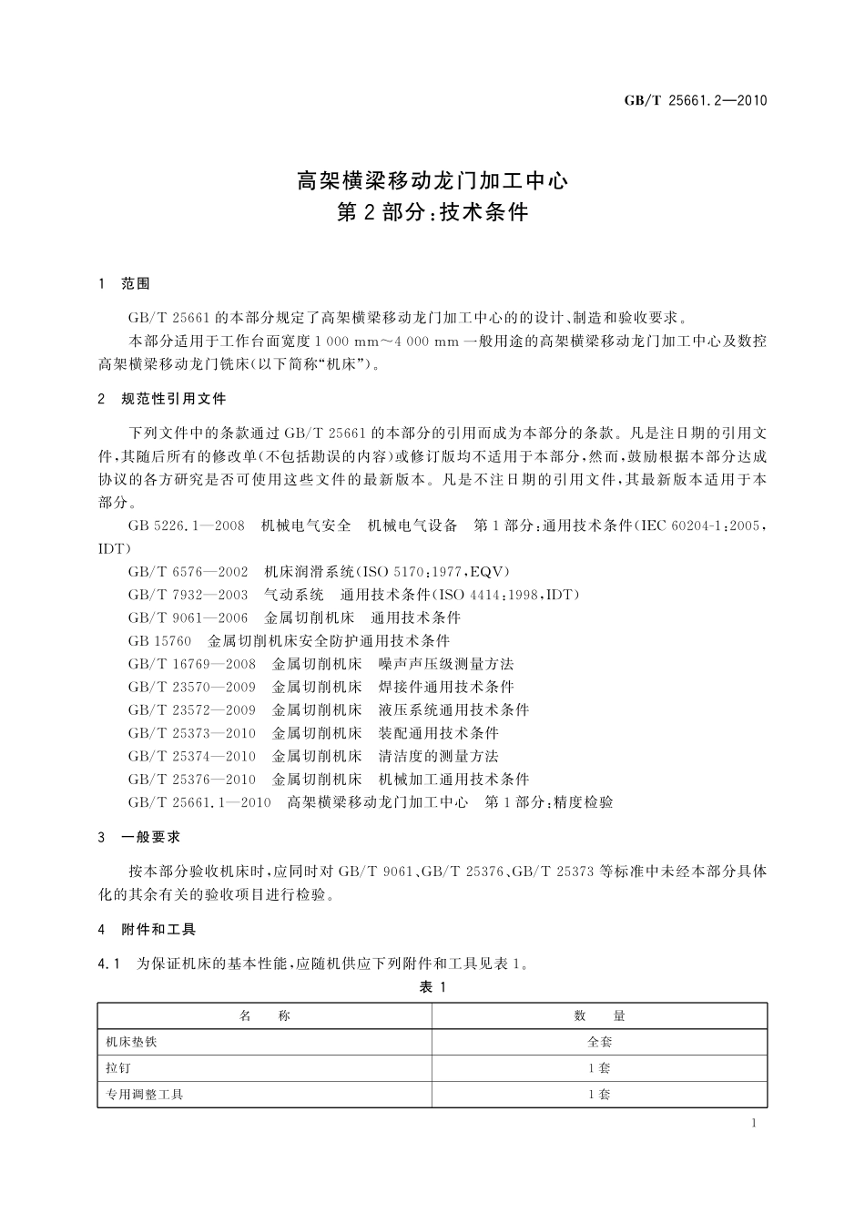 GB／T 25661.2-2010 高架横梁移动龙门加工中心 第2部分：技术条件.pdf_第3页