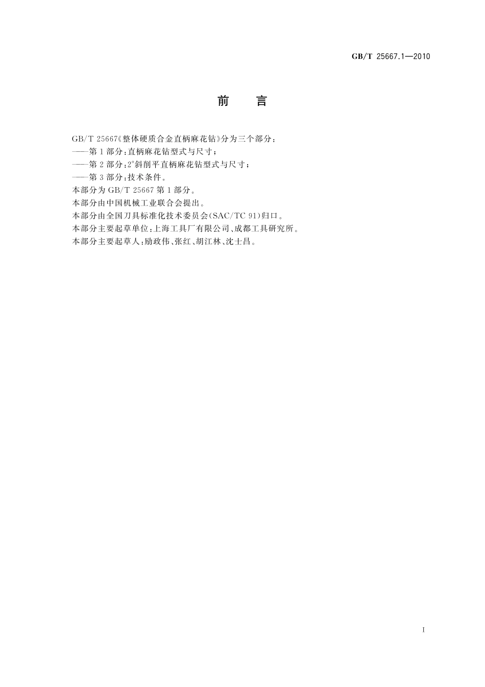 GB／T 25667.1-2010 整体硬质合金直柄麻花钻 第1部分：直柄麻花钻型式与尺寸.pdf_第2页