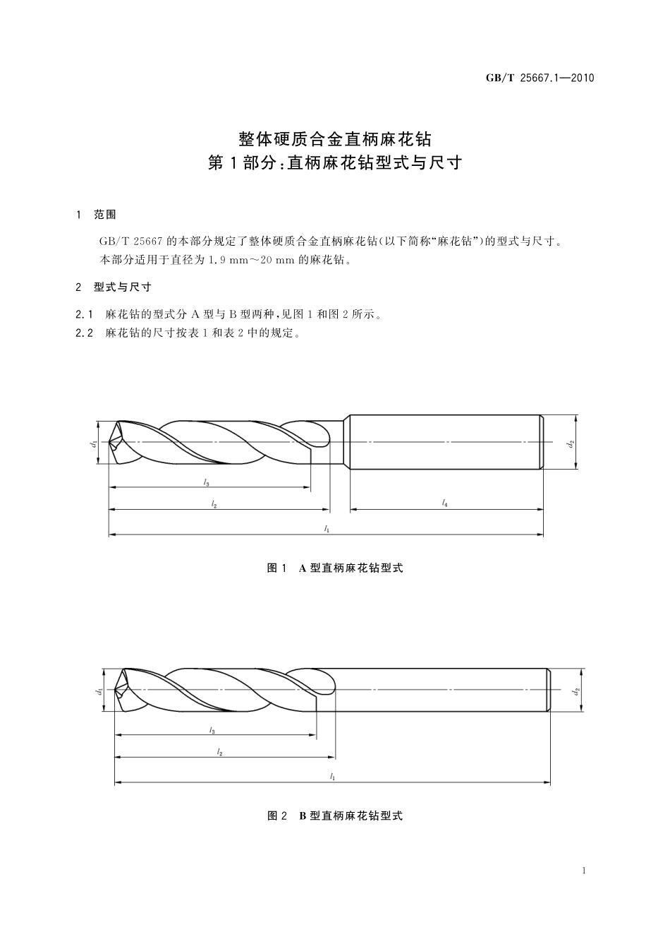 GB／T 25667.1-2010 整体硬质合金直柄麻花钻 第1部分：直柄麻花钻型式与尺寸.pdf_第3页