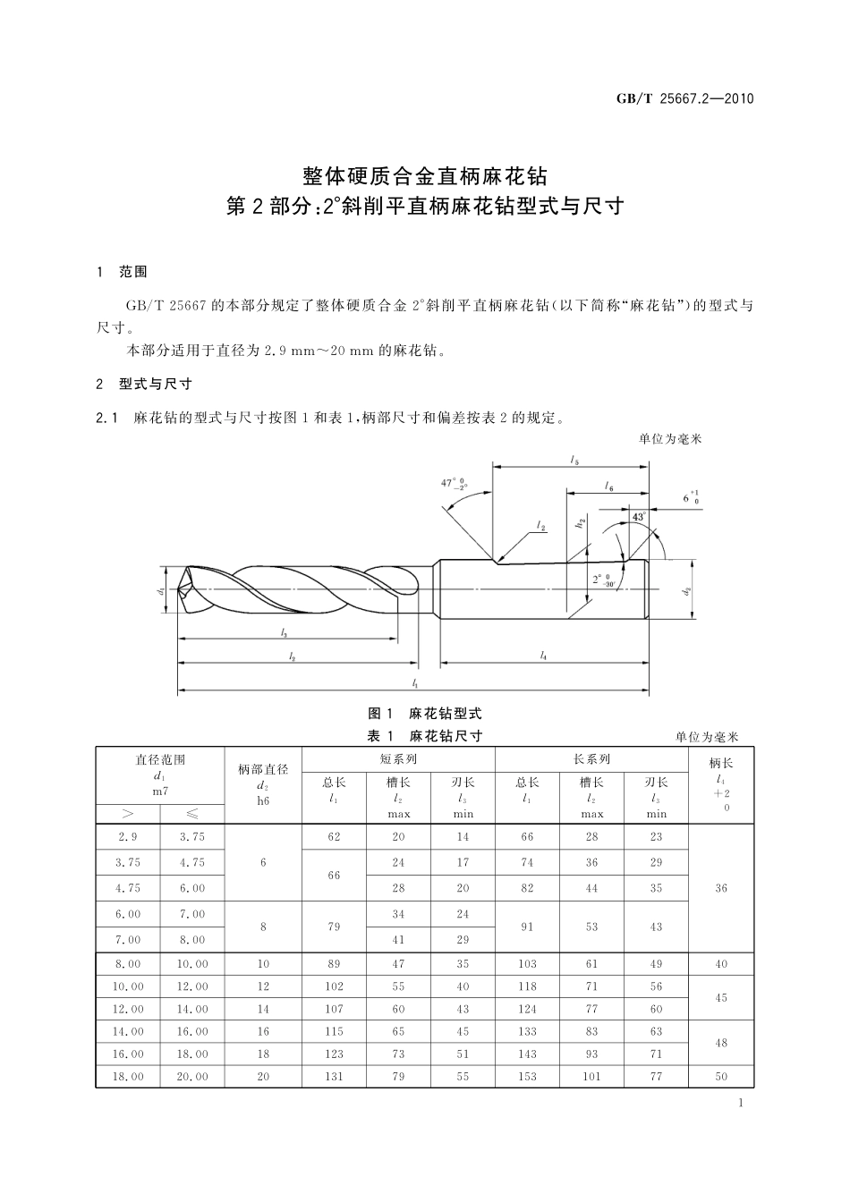 GB／T 25667.2-2010 整体硬质合金直柄麻花钻 第2部分：2°斜削平直柄麻花钻型式与尺寸.pdf_第3页