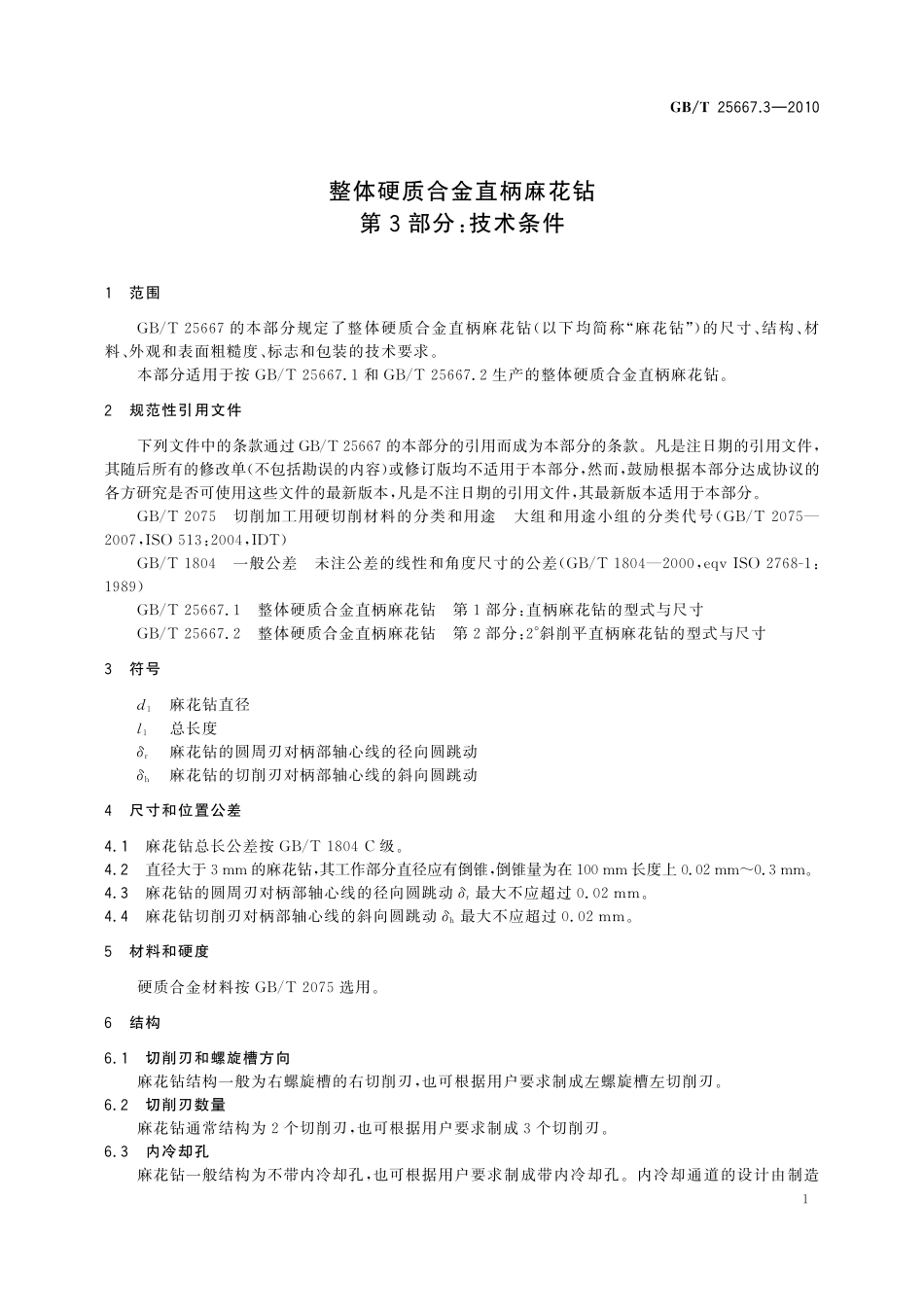 GB／T 25667.3-2010 整体硬质合金直柄麻花钻 第3部分：技术条件.pdf_第3页