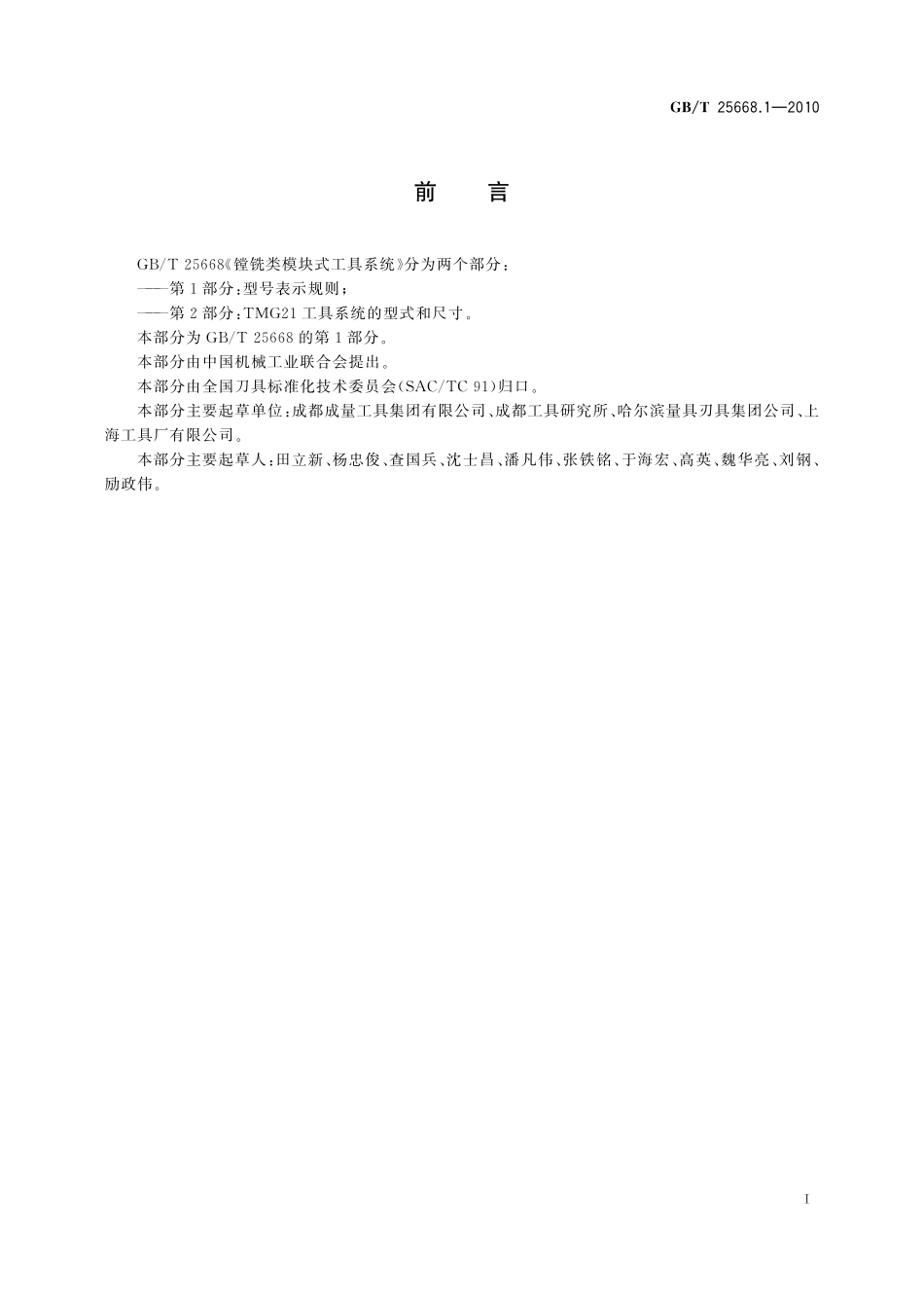GB／T 25668.1-2010 镗铣类模块式工具系统 第1部分：型号表示规则.pdf_第2页